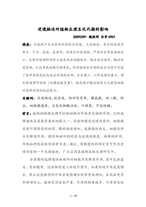 逆境胁迫对植物生理生化代谢的影响