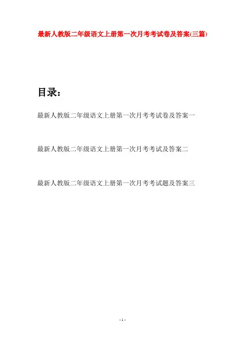 最新人教版二年级语文上册第一次月考考试卷及答案(三套)