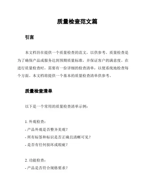 质量检查范文篇