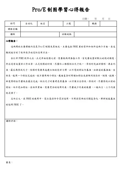 PROE制图学习心得报告