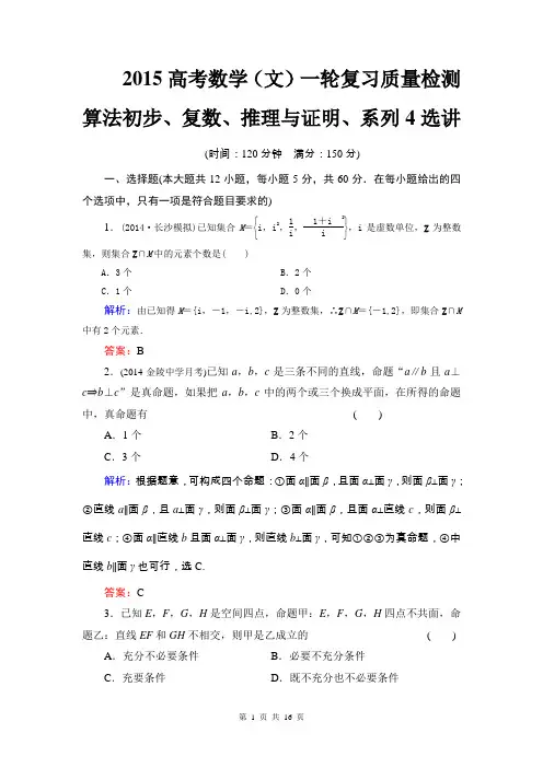 2015高考数学(文)一轮复习质量检测 算法初步、复数、推理与证明、系列4选讲 (北师大版)