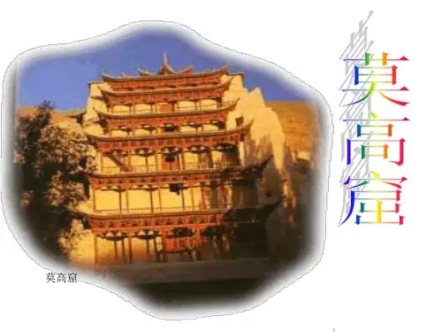 五年级上语文课件-莫高窟-苏教版