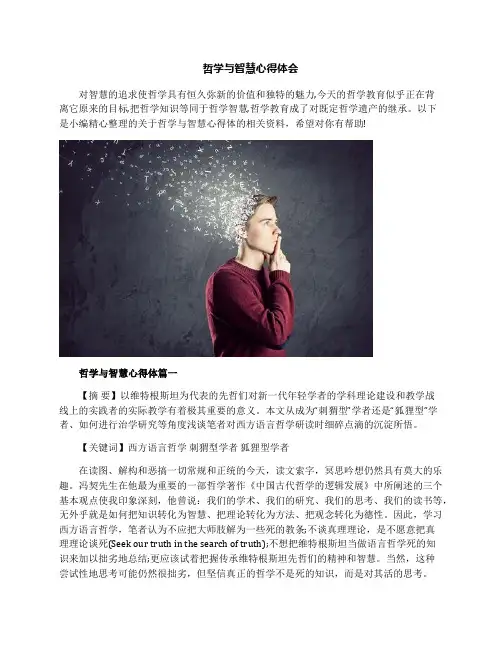 哲学与智慧心得体会