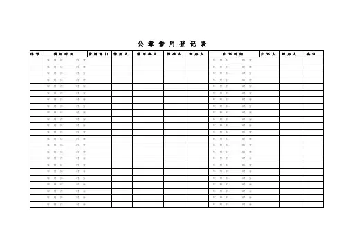 公章借用登记表