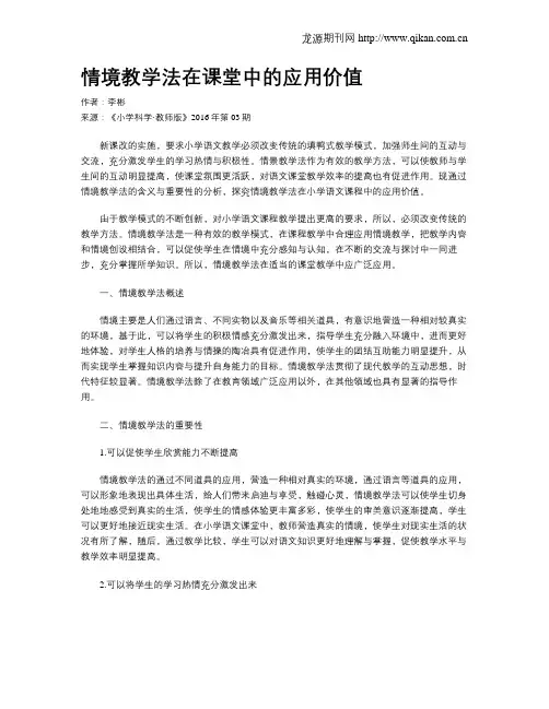 情境教学法在课堂中的应用价值