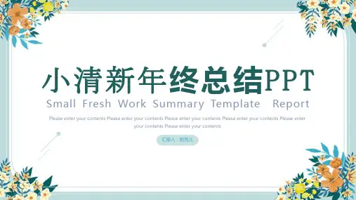 小清新年终总结PPT