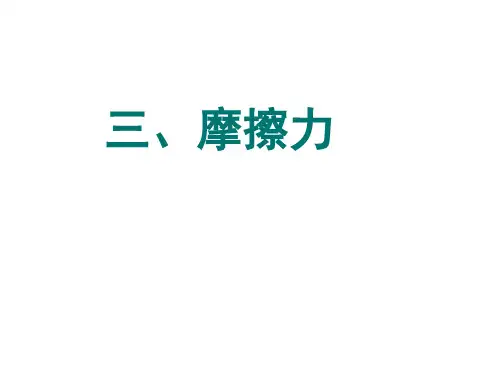 3.3摩擦力