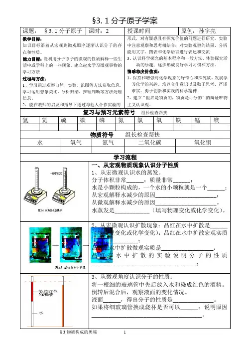 §3.1分子原子导学案