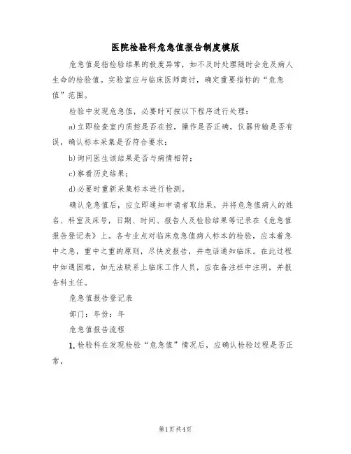 医院检验科危急值报告制度模版(2篇)