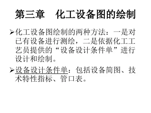 化工制图CAD-4_化工设备图绘制