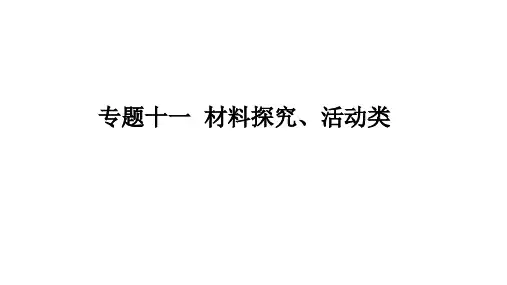 中考语文二轮专题复习：综合性学习之材料探究考点(共25张PPT)
