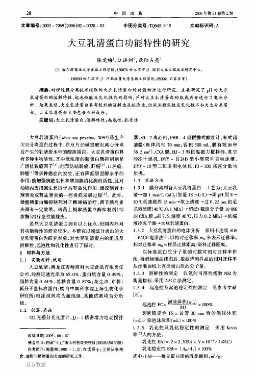 大豆乳清蛋白功能特性的研究