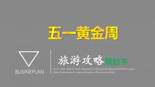 【精选ppt】【旅游出行】旅游出行攻略策划书模版ppt模板