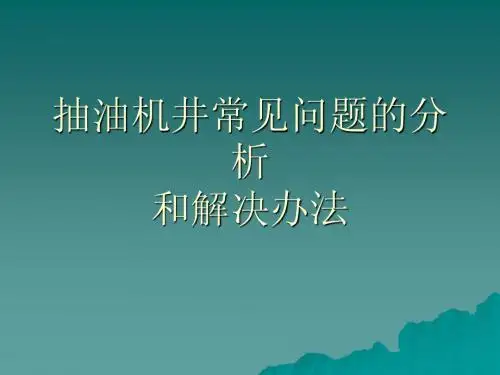 抽油机常见问题的分析和解决方法
