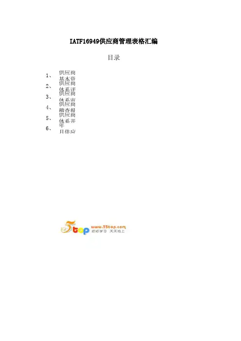IATF16949供应商管理表格汇编