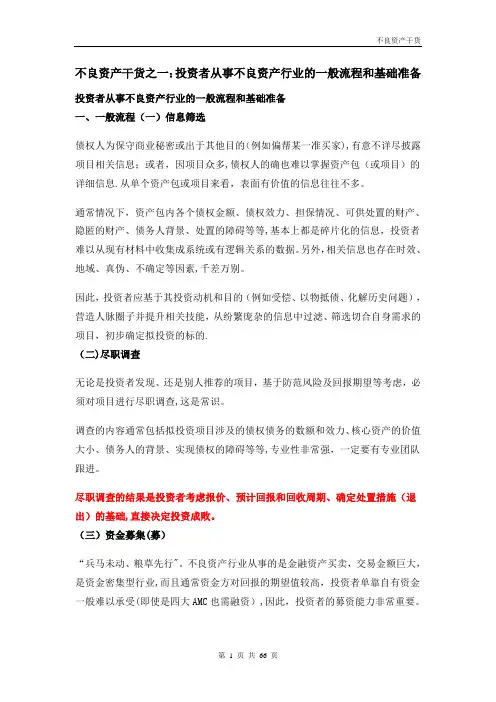 不良资产干货