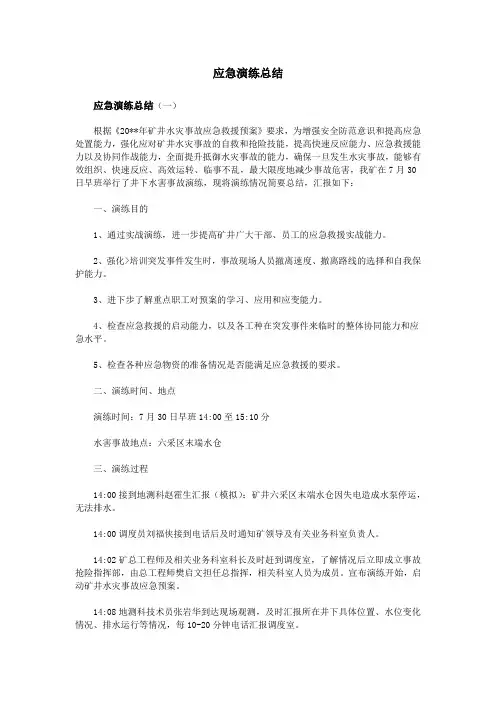 应急演练总结