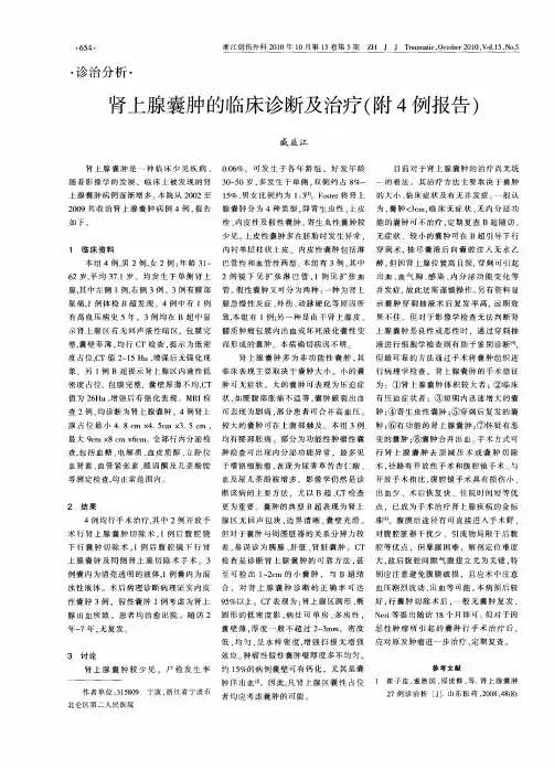 肾上腺囊肿的临床诊断及治疗(附4例报告)