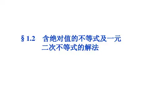 1.2 含绝对值的不等式及一元二次不等式的解法