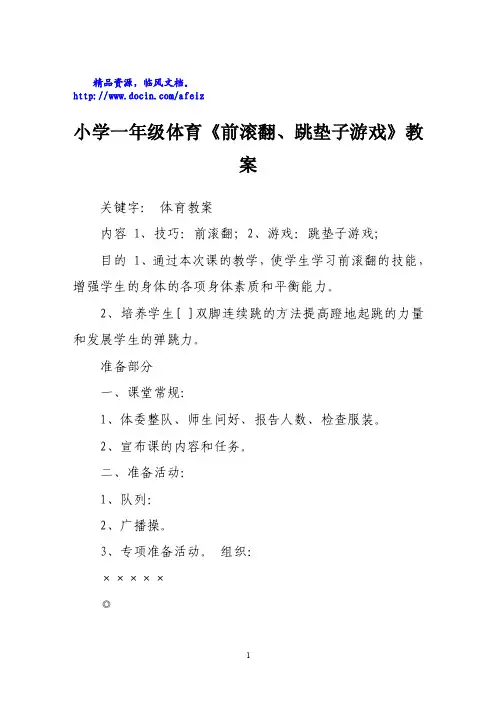 小学一年级体育《前滚翻、跳垫子游戏》教案