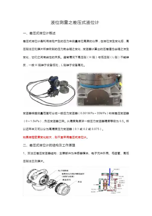 差压变送器原理差压式液位计