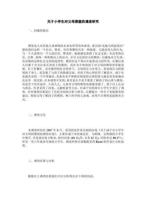 关于小学生对父母期望的调查研究