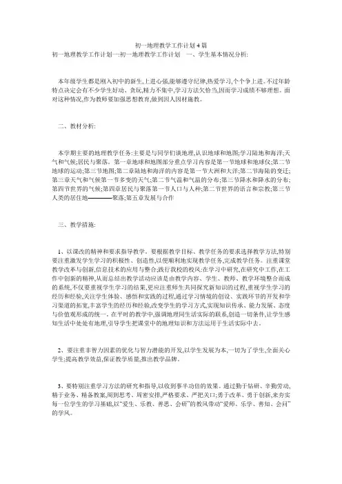 初一地理教学工作计划4篇