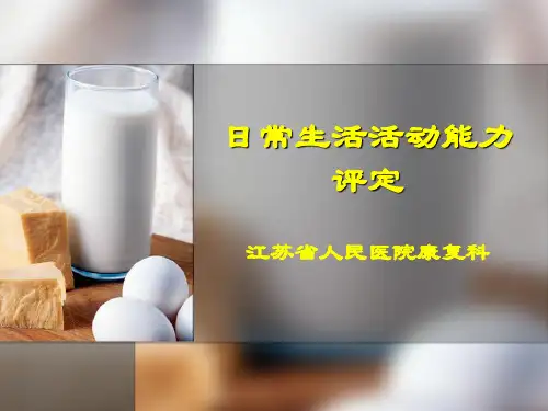 第八章 日常生活活动能力评定