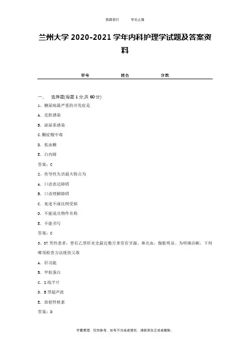 兰州大学2020-2021学年内科护理学试题及答案资料1