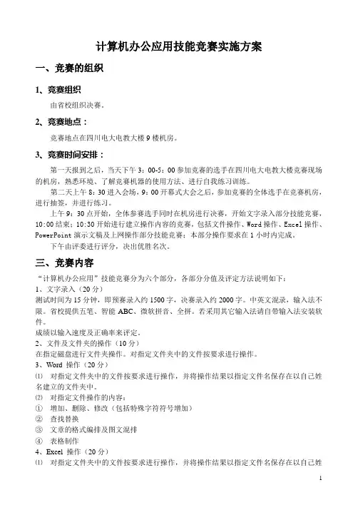 中专“计算机文字录入”技能竞赛实施意见