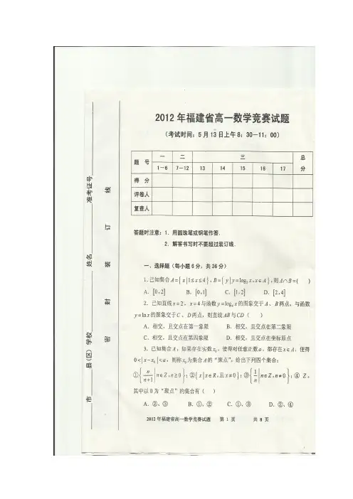 2012年福建省高一数学竞赛