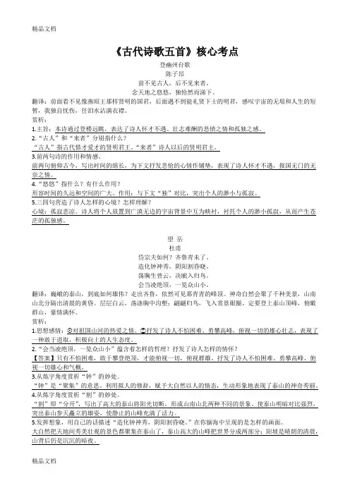 1_《古代诗歌五首》核心考点梳理复习课程