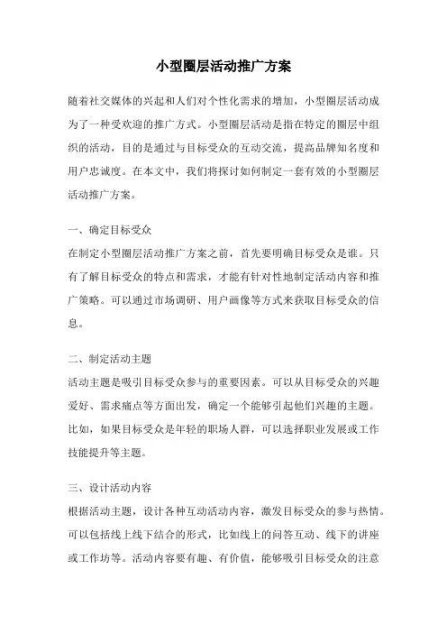 小型圈层活动推广方案