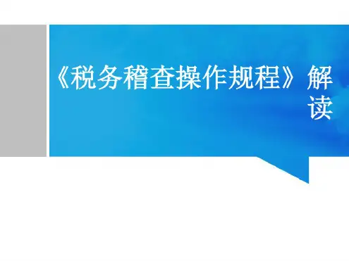 税务稽查操作规程解读