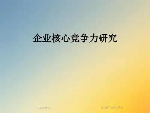 企业核心竞争力研究