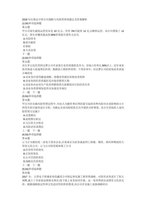 2019年注册会计师公司战略与风险管理真题2及答案解析