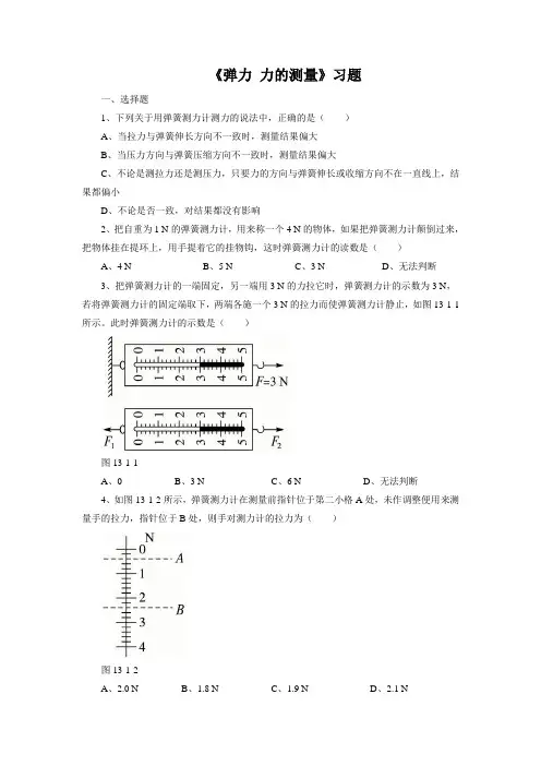 北师大版物理八年级下《弹力、力的测量》习题4