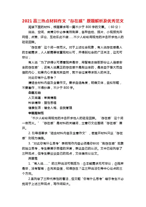 2021高三热点材料作文“存在感”原题解析及优秀范文