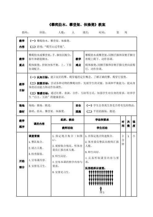 《攀爬肋木、攀登架、体操凳》教案