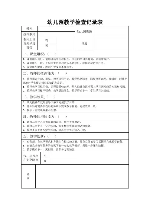 幼儿园教学检查记录表