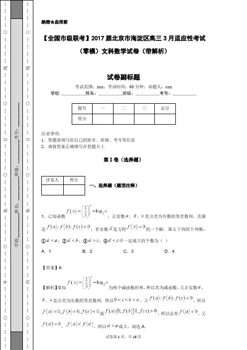 【全国市级联考】2017届北京市海淀区高三3月适应性考试(零模)文科数学试卷(带解析)