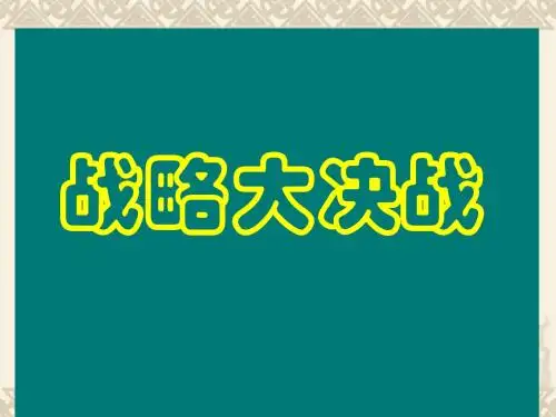 第18课  战略大决战  课件12(人教版八年级上)
