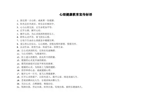心理健康教育宣传标语