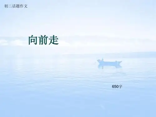初二话题作文《向前走》650字(总9页PPT)