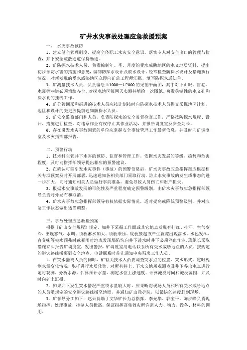 矿井透水事故应急预案