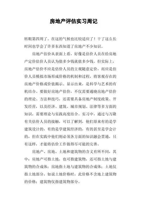 房地产评估实习周记