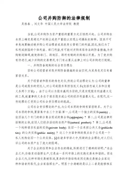 公司并购防御的法律规制