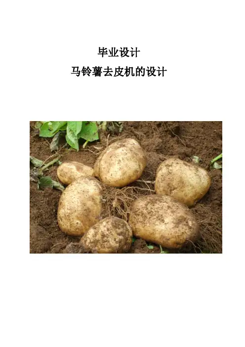 毕业设计马铃薯去皮机设计(附带中英文文献)[管理资料]