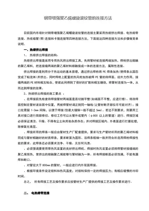钢带增强聚乙烯螺旋波纹管的连接方法和步骤做简单说明