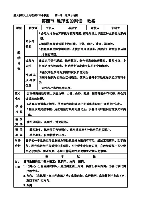 人教版七年级地理上册第四节地形图的判读公开课教案